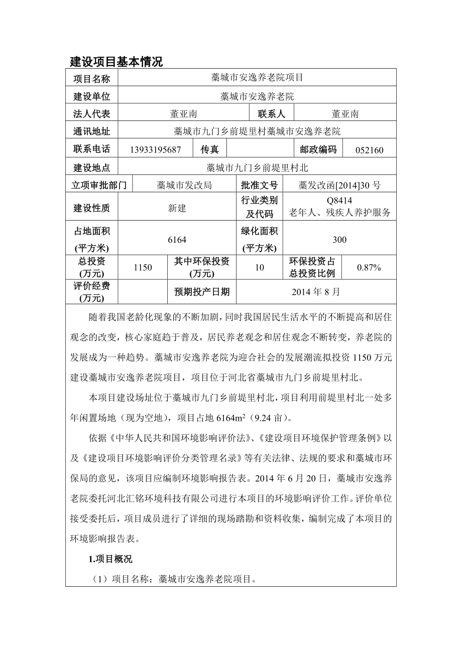 环境影响评价报告公示：安逸养老院建设单位安逸养老院建设地址九门乡前堤里村北环环评报告.doc_第1页