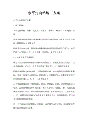 水平定向钻施工方案.docx