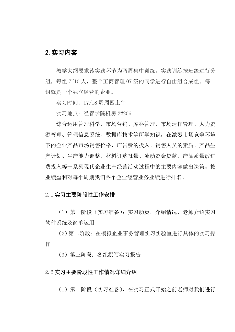 现代企业经营决策模拟实习报告.doc_第3页