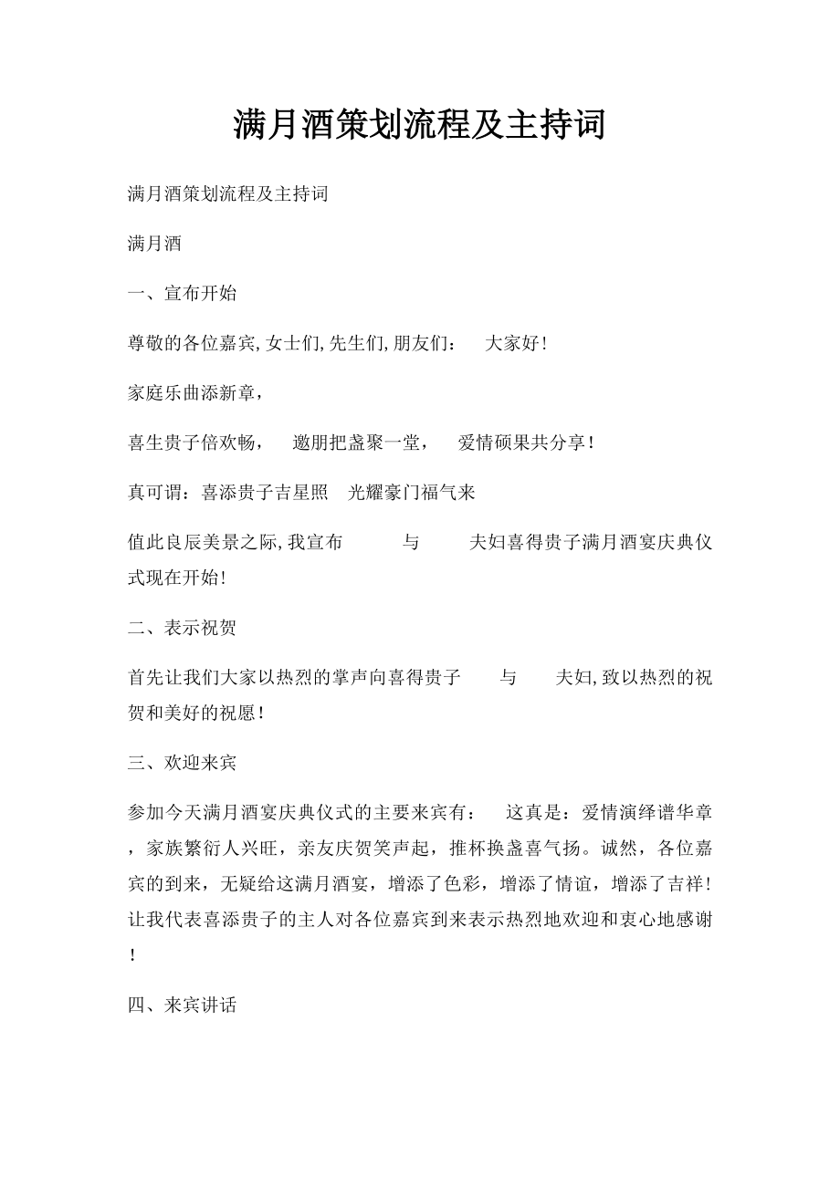 满月酒策划流程及主持词.docx_第1页