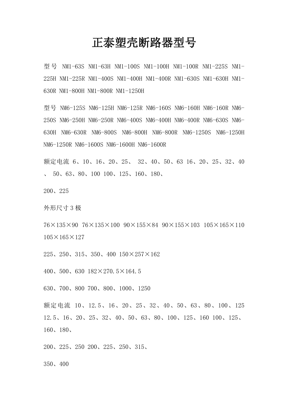 正泰塑壳断路器型号.docx_第1页