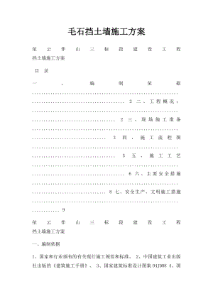 毛石挡土墙施工方案(1).docx