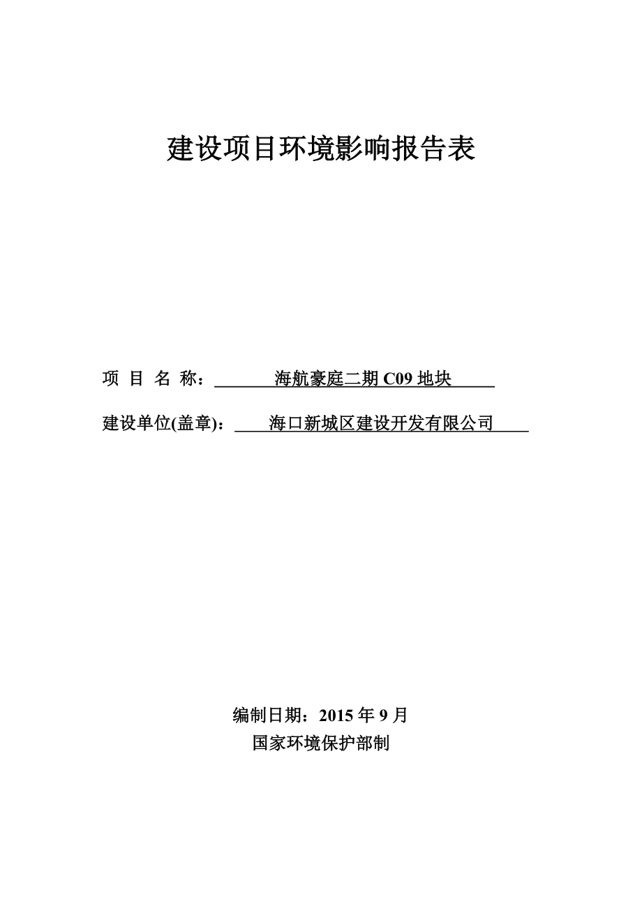 海航豪庭二期C09地块项目环境影响评价报告表.doc_第1页