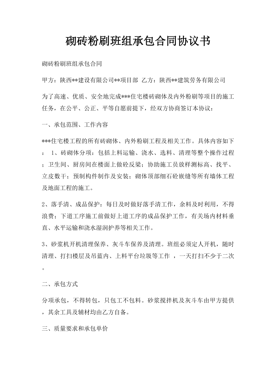 砌砖粉刷班组承包合同协议书.docx_第1页