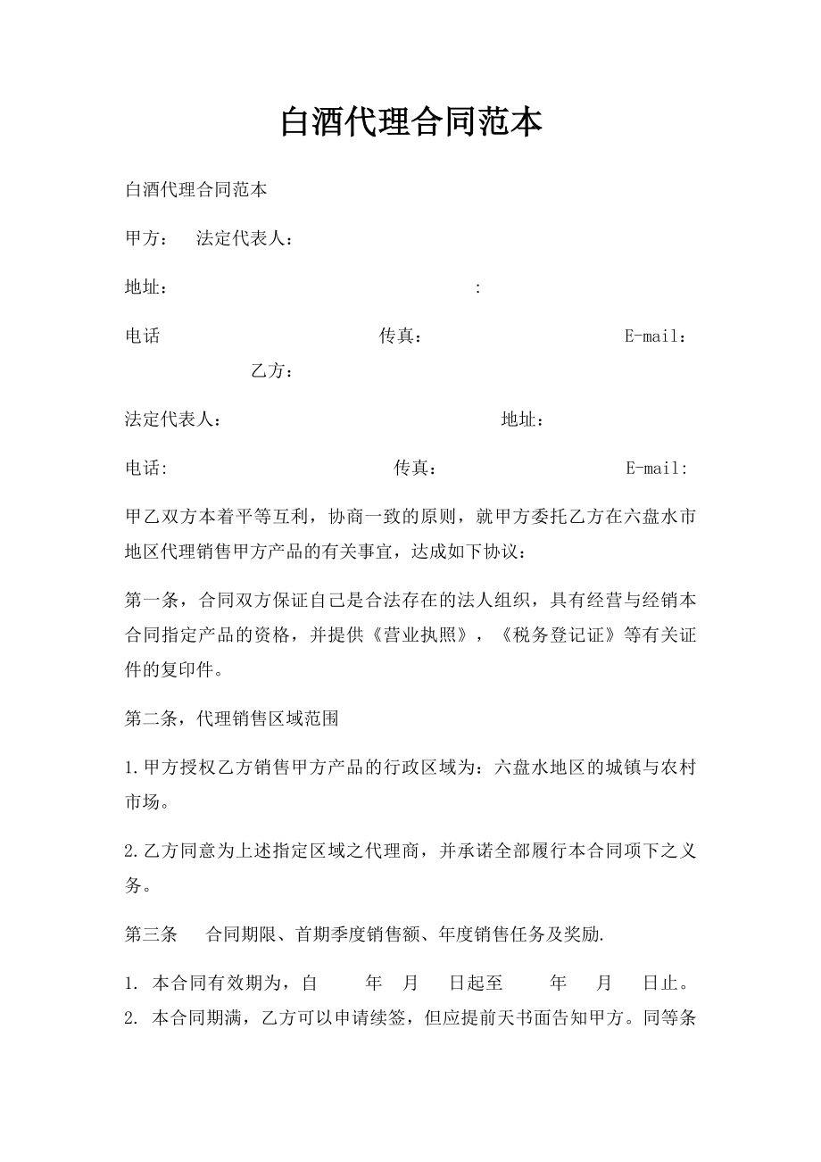 白酒代理合同范本(2).docx_第1页