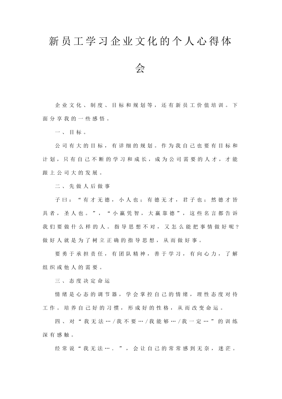 新员工学习企业文化的个人心得体会.doc_第1页