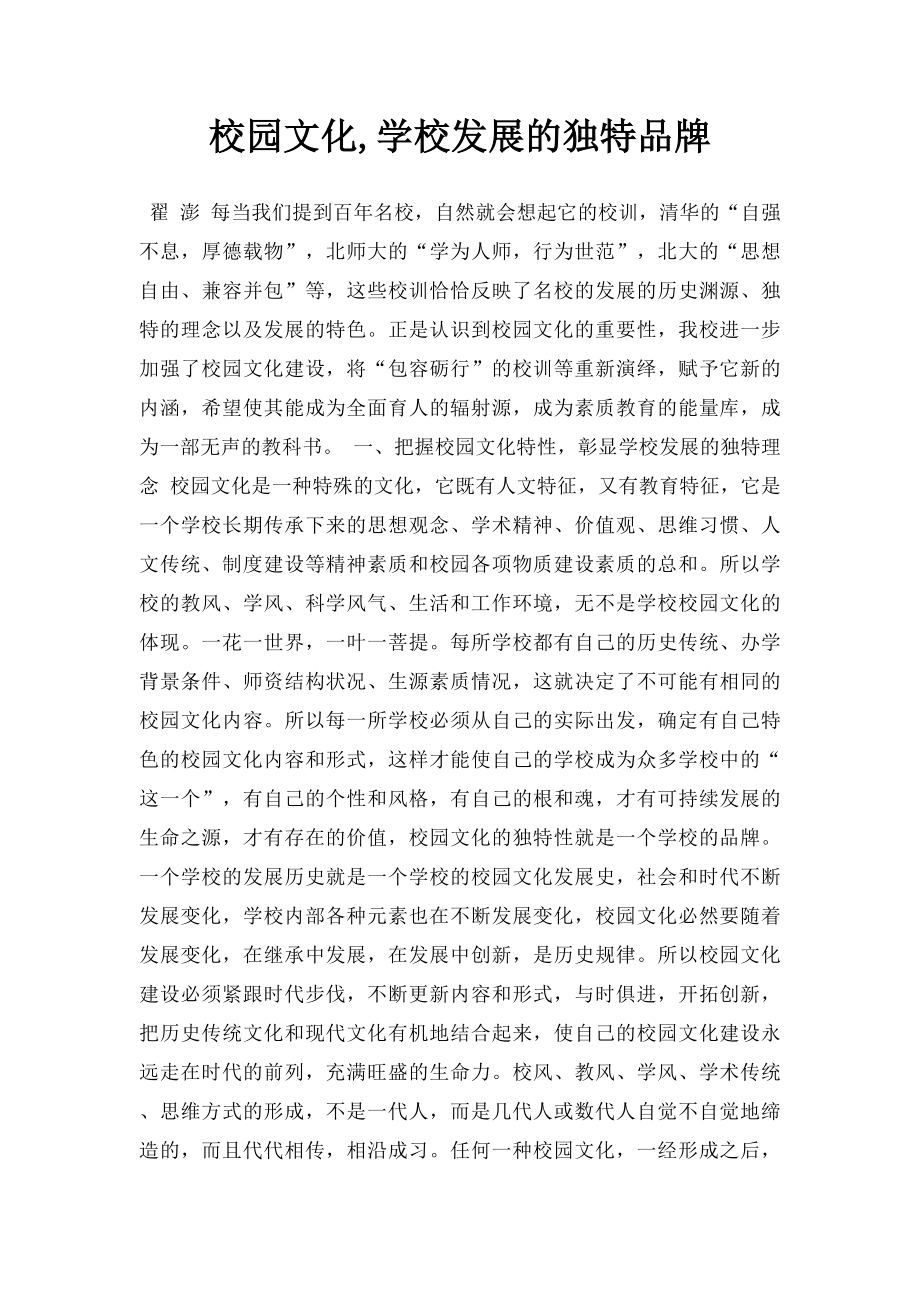 校园文化,学校发展的独特品牌.docx_第1页