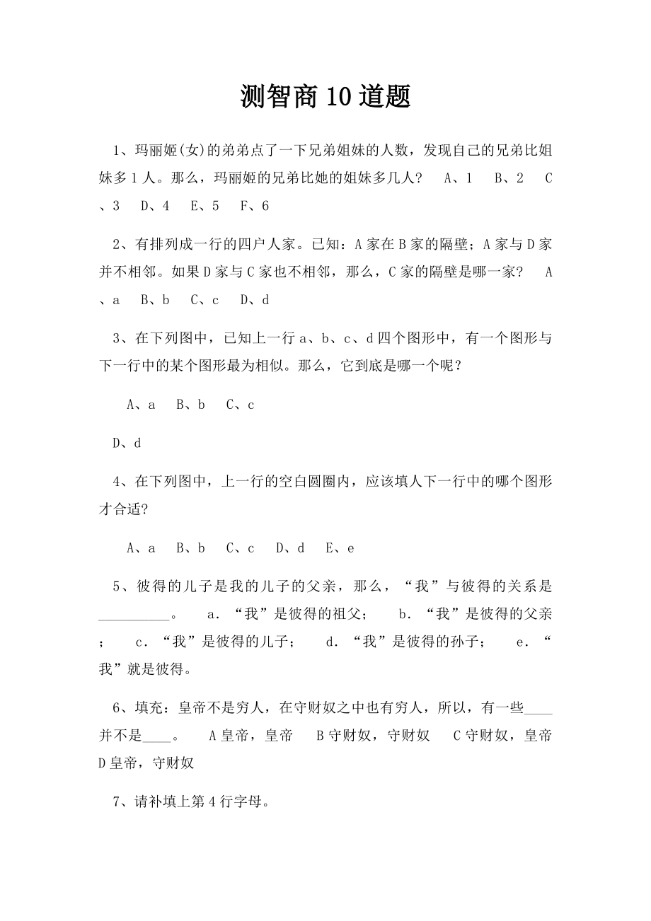 测智商10道题.docx_第1页