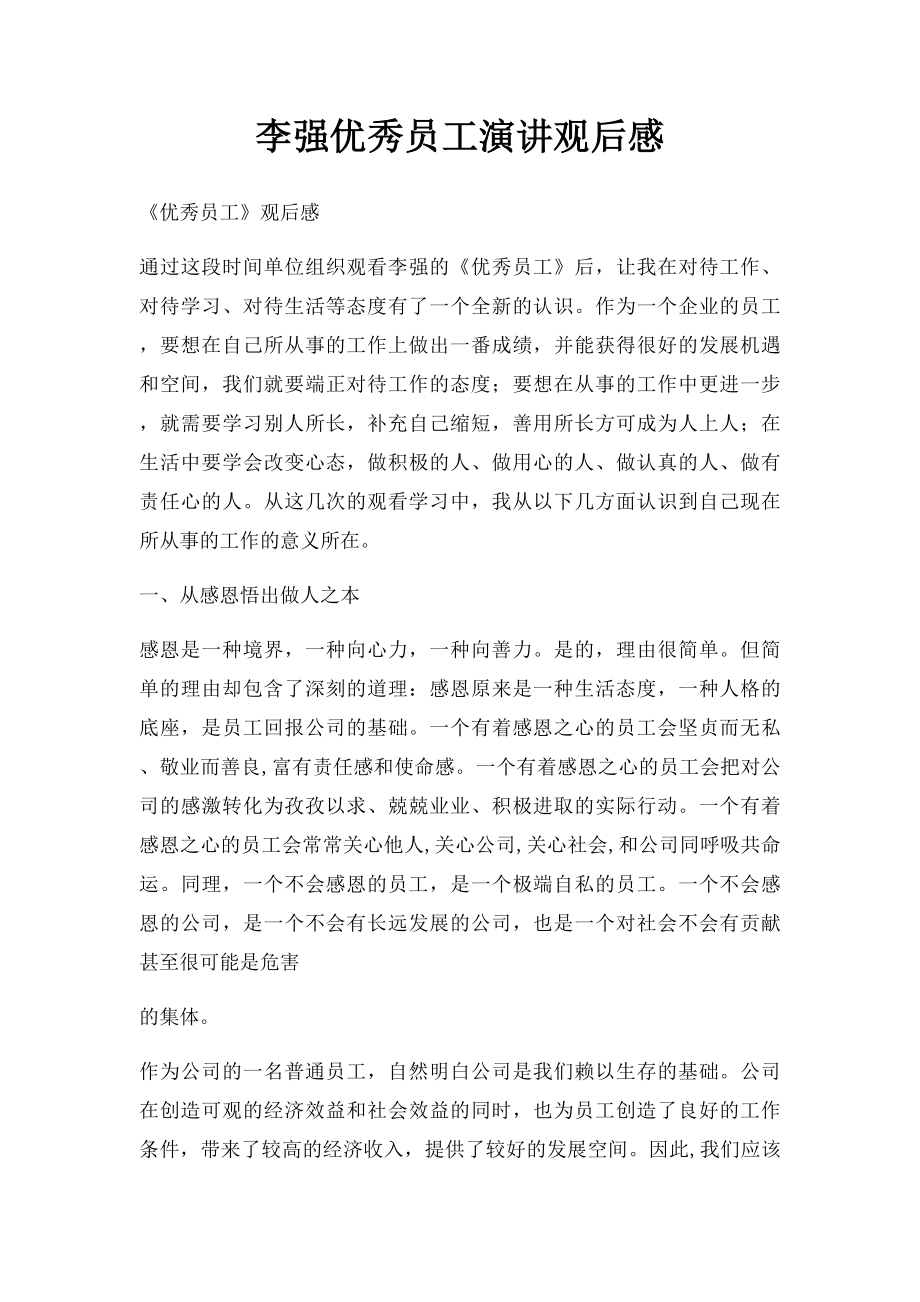 李强优秀员工演讲观后感.docx_第1页