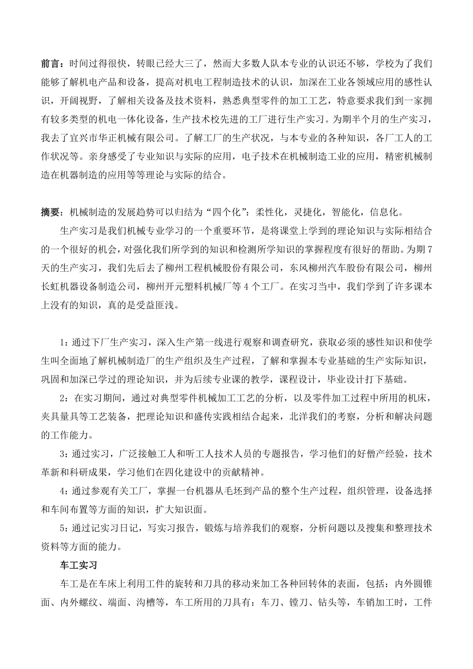 【校园】机械工程学院学生工厂生产实习报告范本（WORD档可编辑）.doc_第2页