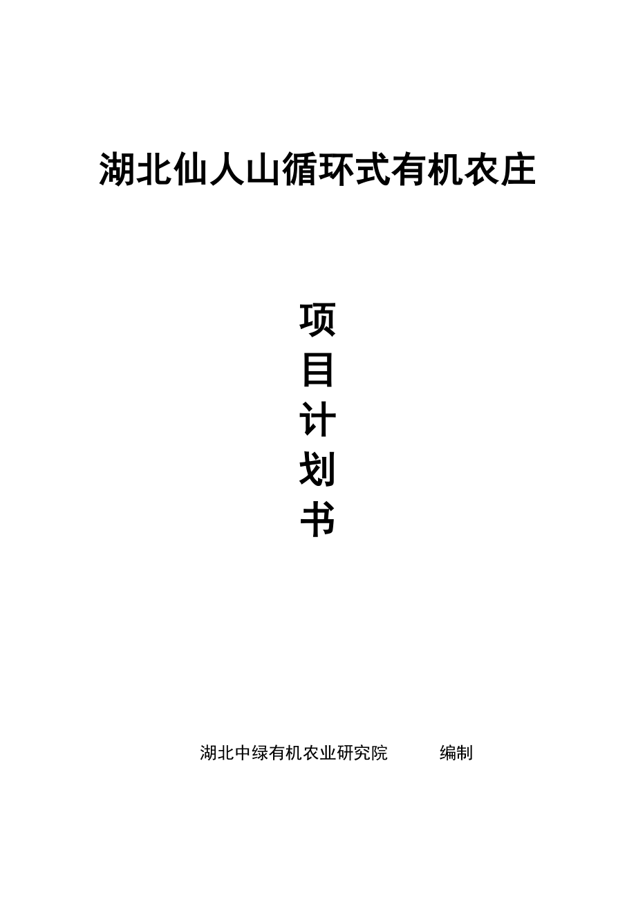 仙人山循环式有机农庄项目创业计划书.doc_第1页