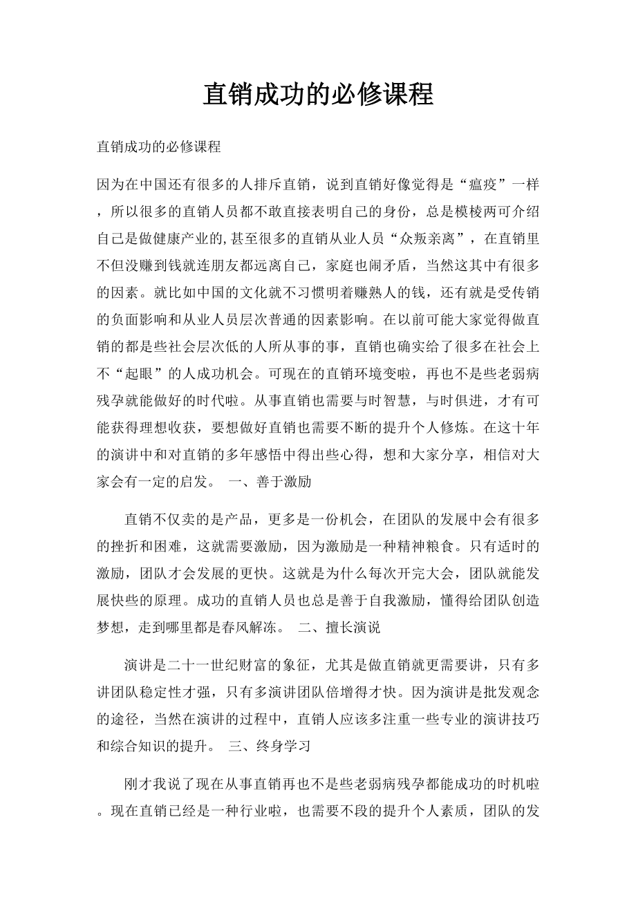 直销成功的必修课程.docx_第1页