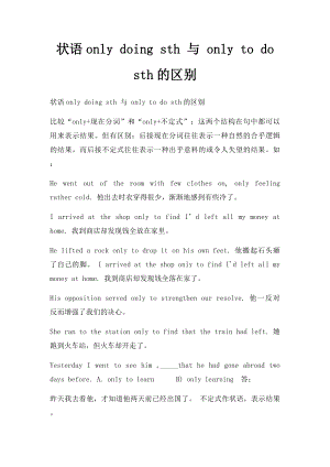 状语only doing sth 与 only to do sth的区别.docx