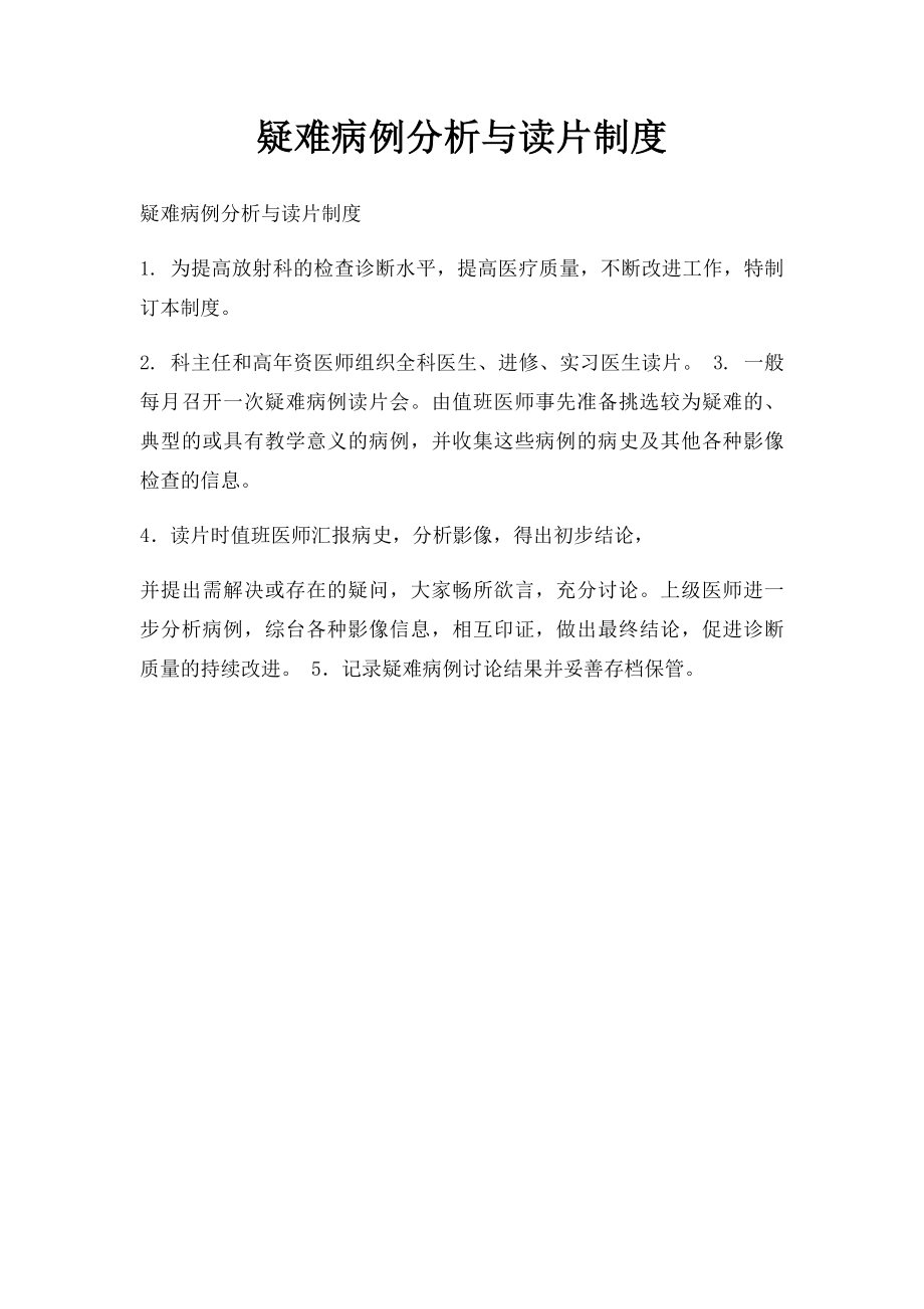 疑难病例分析与读片制度.docx_第1页