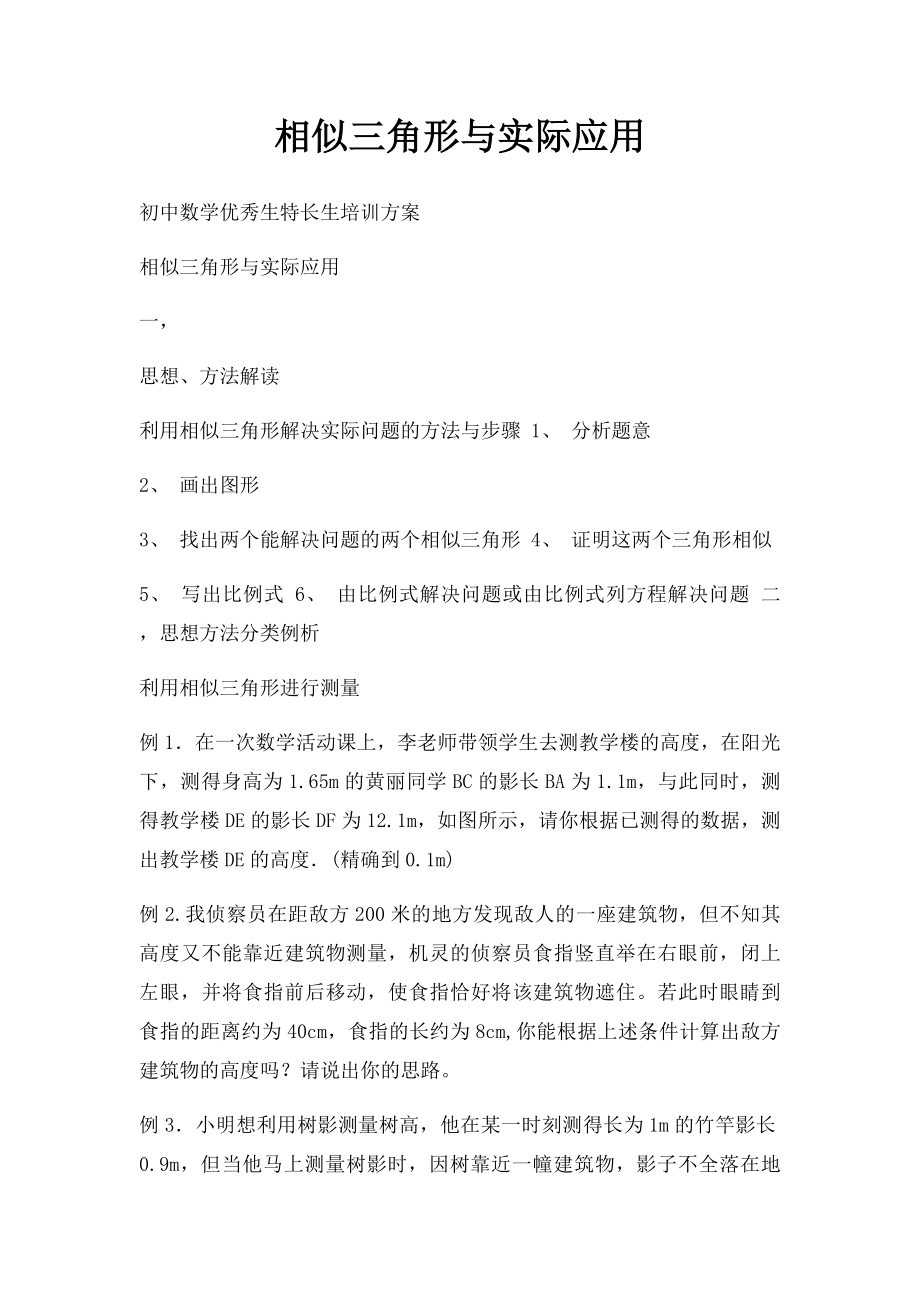 相似三角形与实际应用.docx_第1页