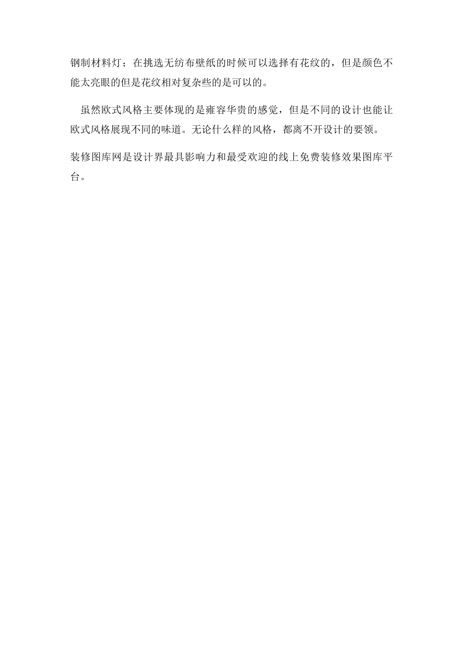 欧式风格特点与设计要领.docx_第2页