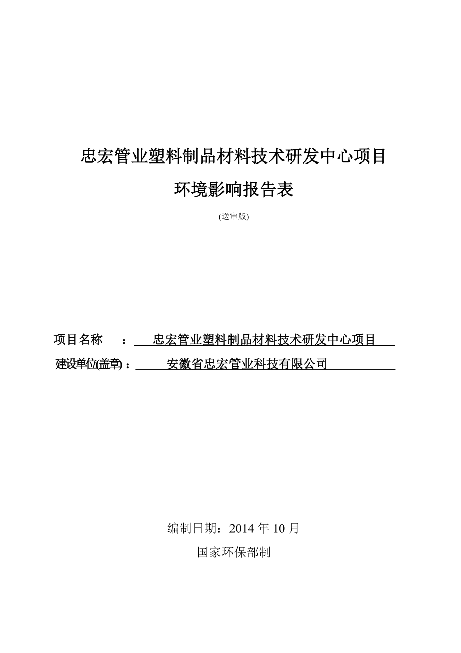 忠宏管业塑料制品材料技术研发中心项目环境影响评价报告全本.doc_第1页