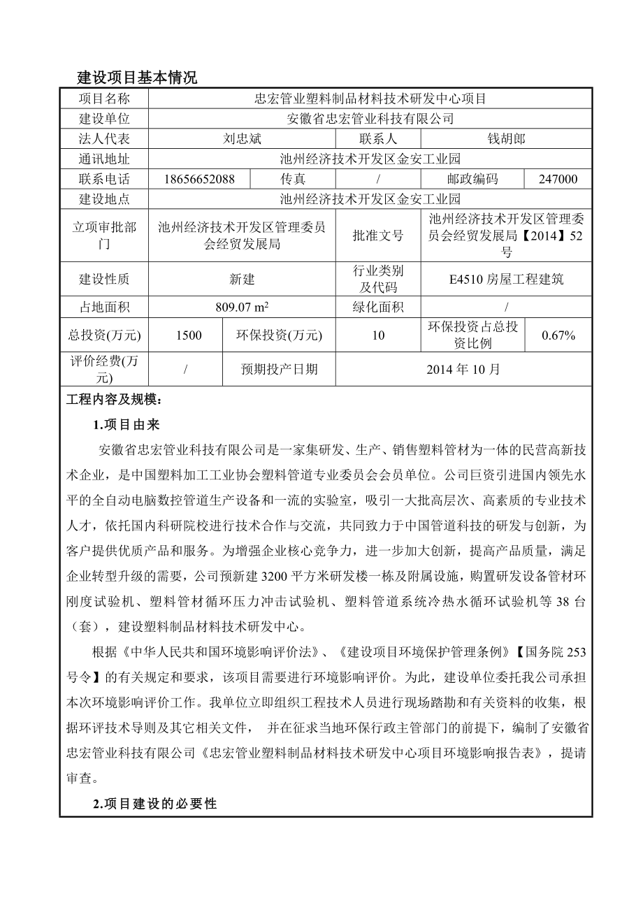 忠宏管业塑料制品材料技术研发中心项目环境影响评价报告全本.doc_第3页