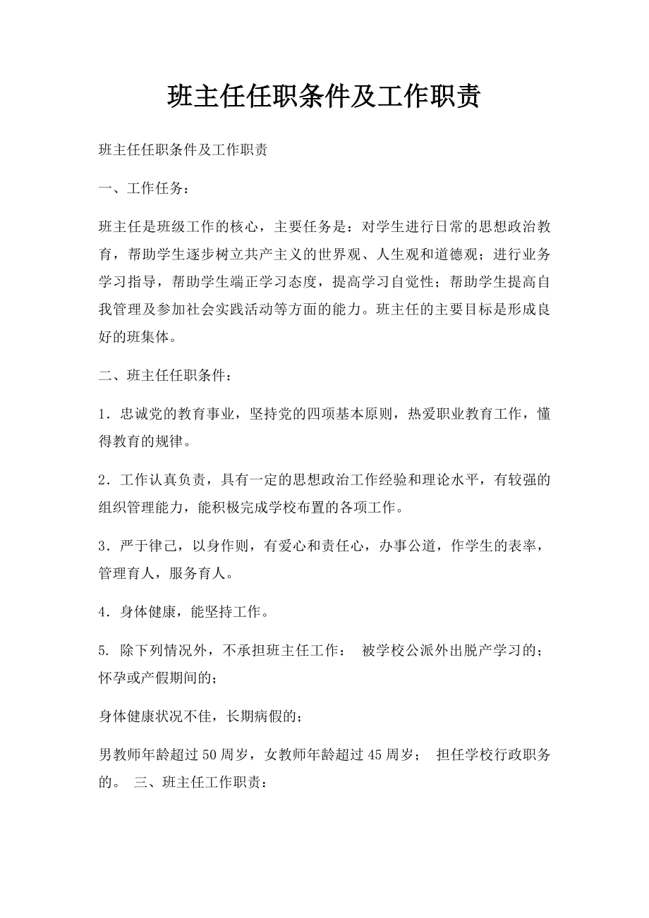 班主任任职条件及工作职责.docx_第1页