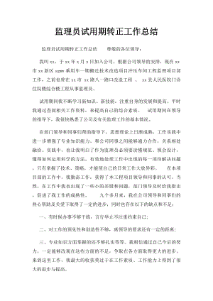 监理员试用期转正工作总结 .docx