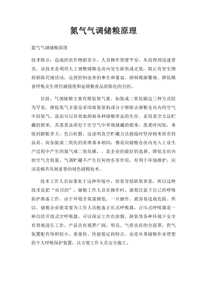 氮气气调储粮原理.docx