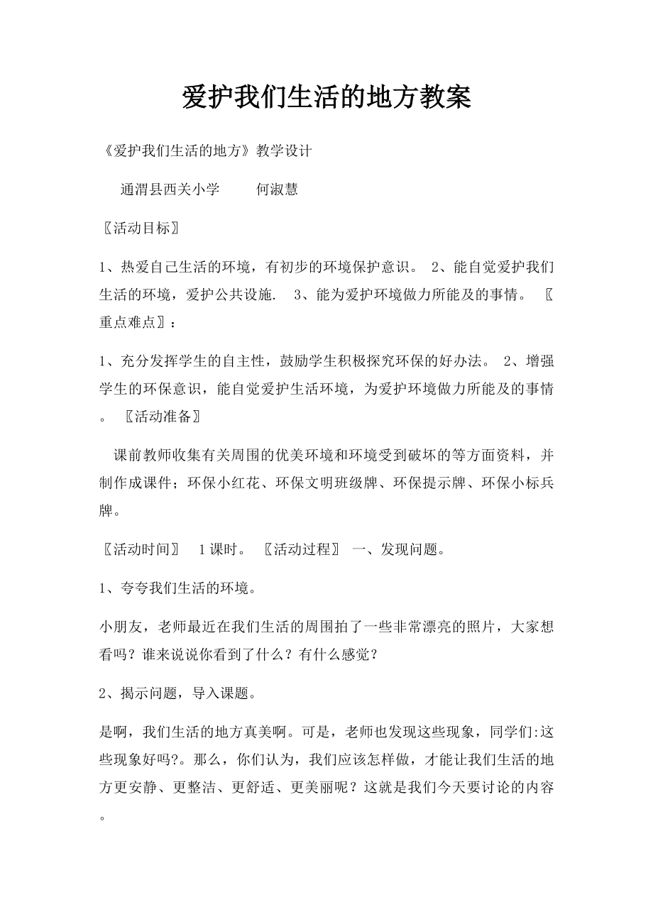 爱护我们生活的地方教案.docx_第1页