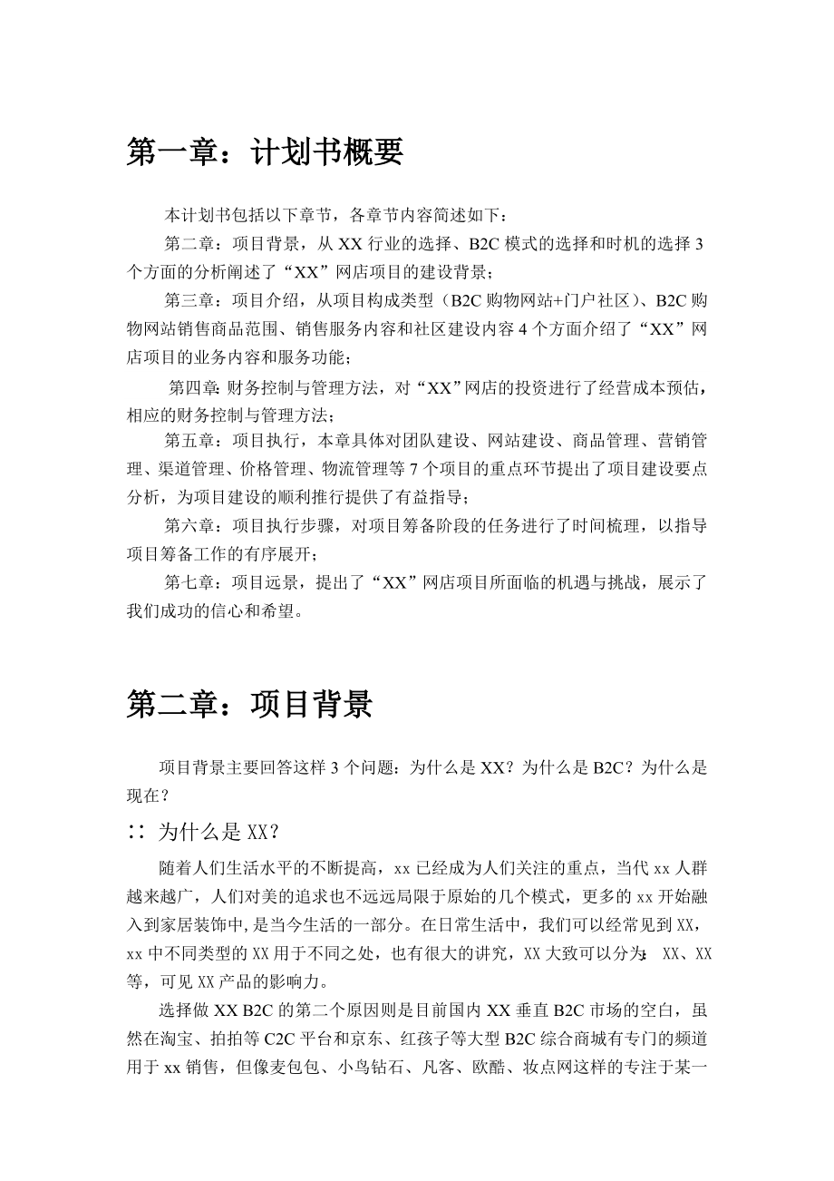 b2c项目商业计划书.doc_第2页