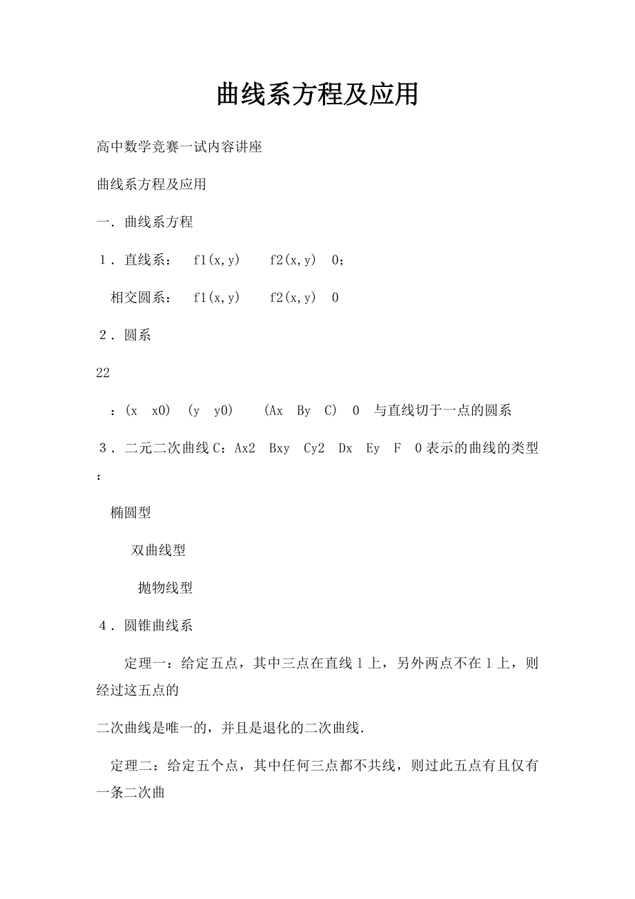 曲线系方程及应用.docx_第1页