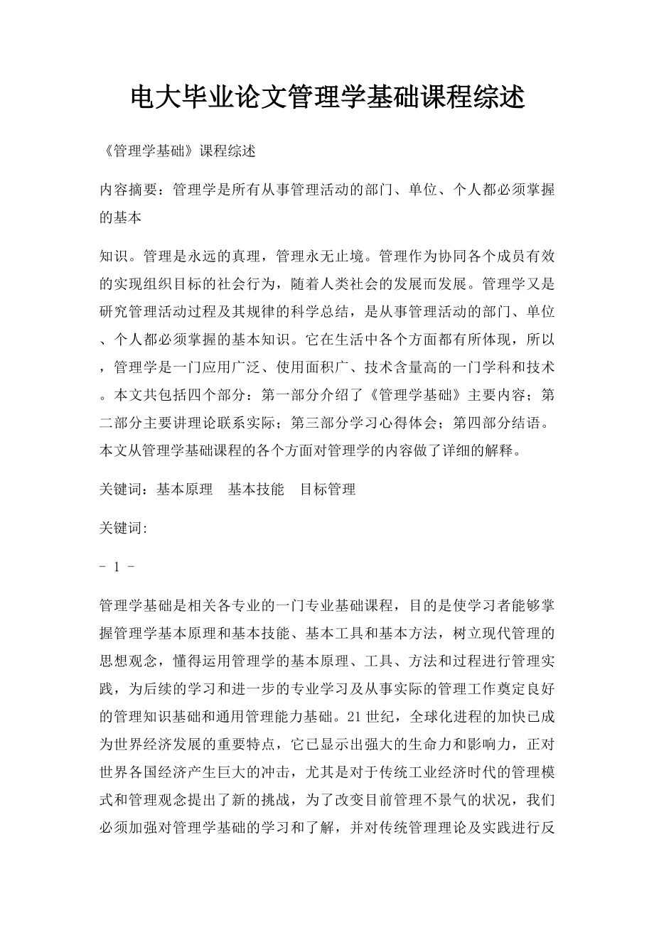 电大毕业论文管理学基础课程综述 .docx_第1页