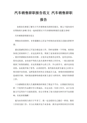 汽车销售辞职报告范文 汽车销售辞职报告.docx