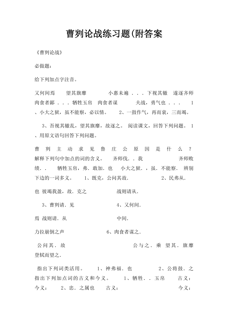 曹刿论战练习题(附答案.docx_第1页