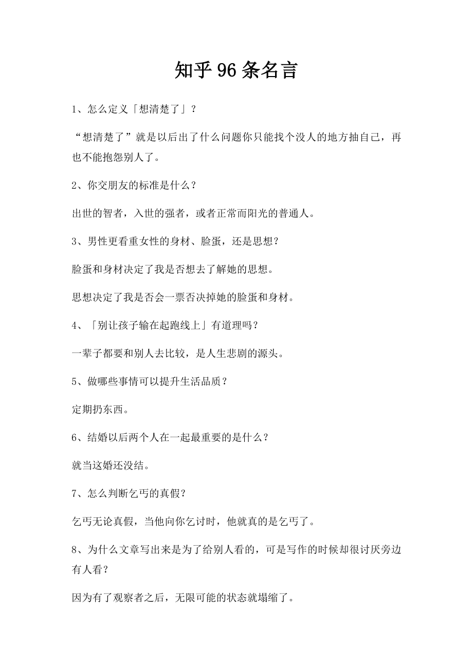 知乎96条名言.docx_第1页