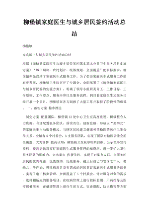 柳堡镇家庭医生与城乡居民签约活动总结.docx