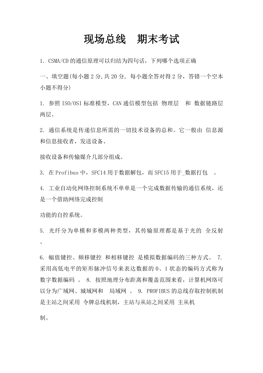 现场总线期末考试.docx_第1页