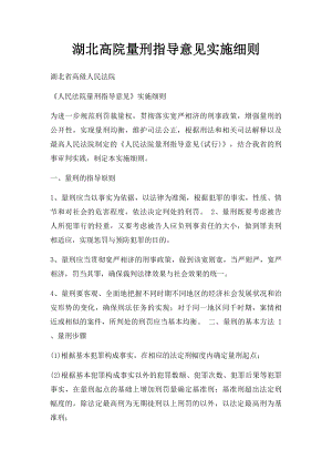 湖北高院量刑指导意见实施细则.docx