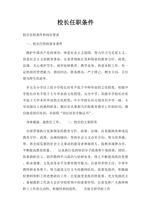 校长任职条件.docx