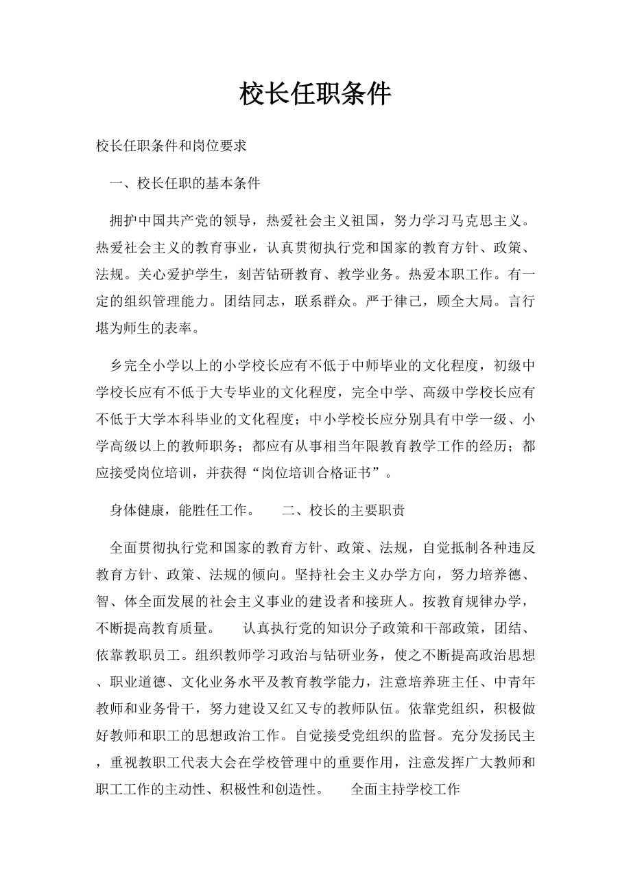 校长任职条件.docx_第1页