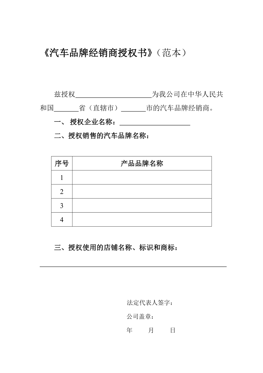 汽车品牌经销商授权书(范本).doc_第1页