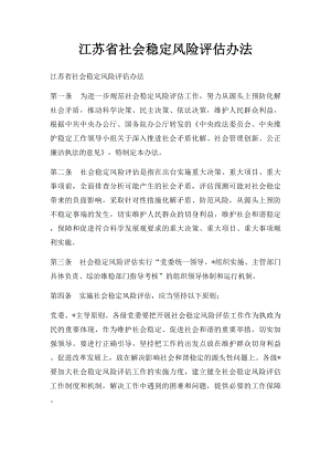 江苏省社会稳定风险评估办法.docx