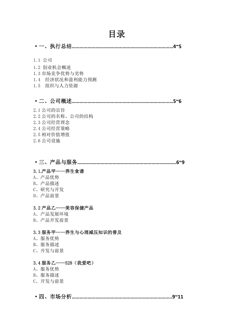 中医养生文化传播股份有限公司创业可行性计划书.doc_第1页