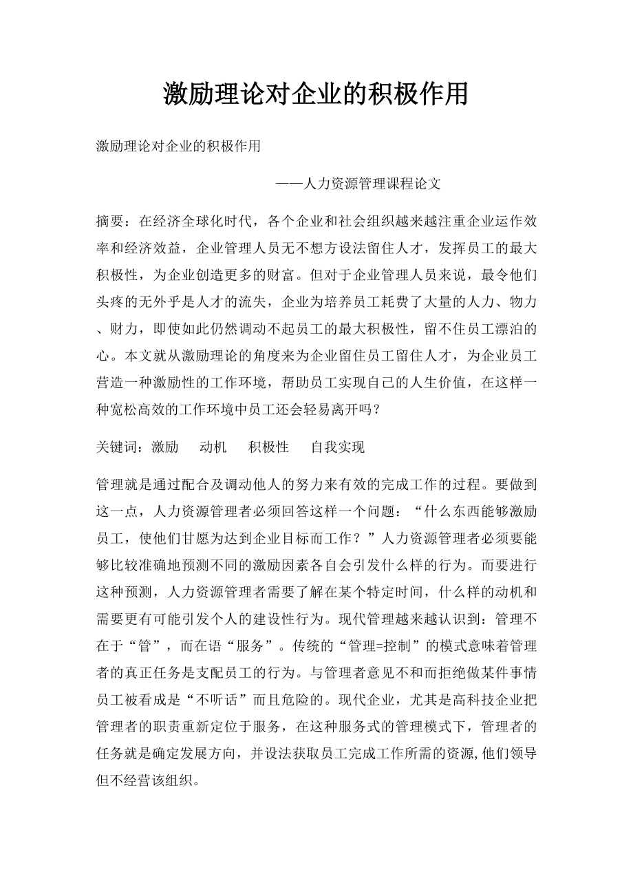 激励理论对企业的积极作用.docx_第1页