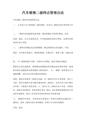 汽车销售二级网点管理办法.docx