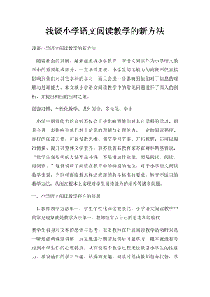 浅谈小学语文阅读教学的新方法.docx