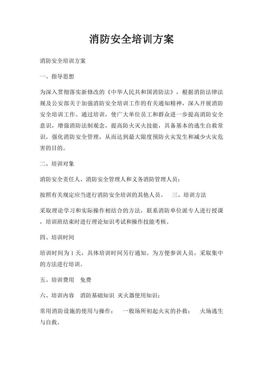 消防安全培训方案.docx_第1页