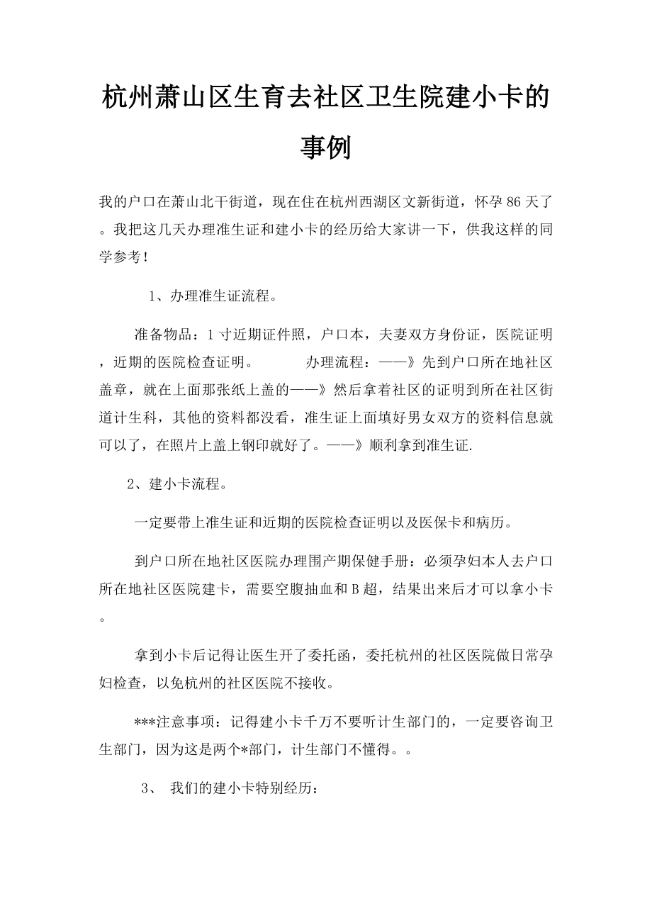 杭州萧山区生育去社区卫生院建小卡的事例.docx_第1页