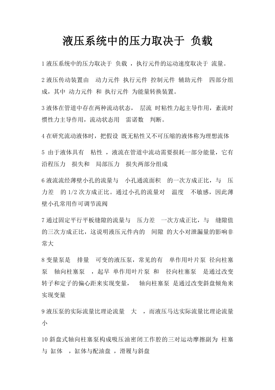 液压系统中的压力取决于 负载.docx_第1页