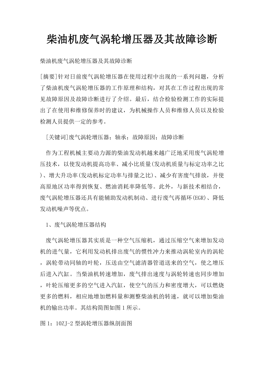 柴油机废气涡轮增压器及其故障诊断.docx_第1页