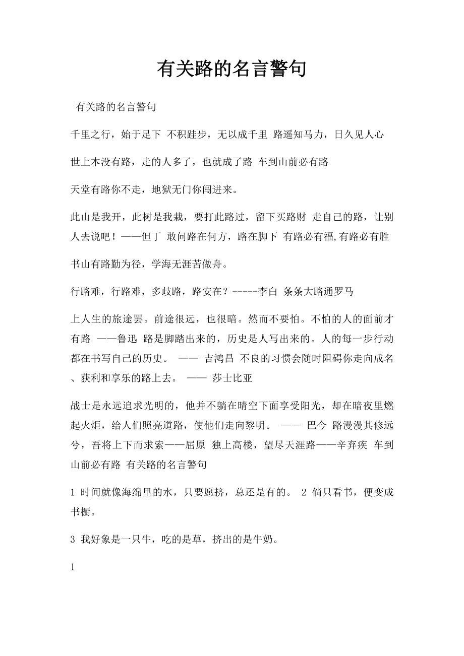 有关路的名言警句.docx_第1页