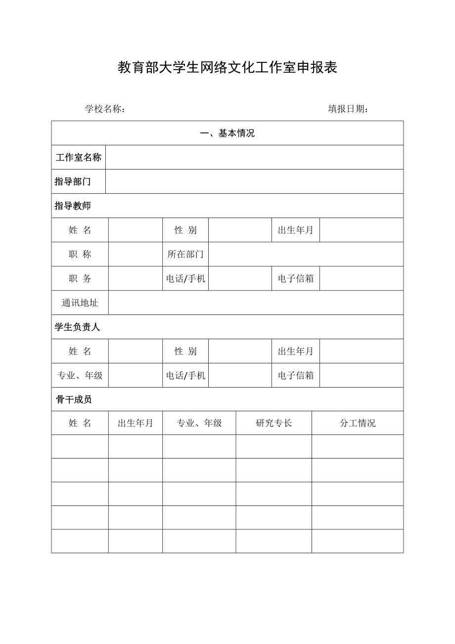 教育部大学生网络文化工作室申报表.doc_第1页