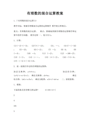 有理数的混合运算教案(1).docx